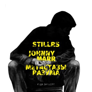 Обложка для StillRS, JohnnyMarr, Метастазы Разума - Куда занесло