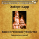 Обложка для Аудиокнига в кармане, Евгения Ханаева - Вашингтонское убийство, Чт. 5