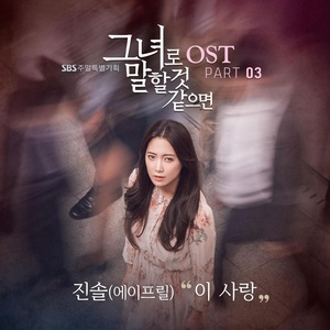 Обложка для Let Me Introduce Her OST Part.3 - 이진솔 (에이프릴) [Lee Jinsol (April)] - 이 사랑