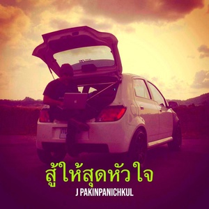 Обложка для J pakinpanichkul - สู้ให้สุดหัวใจ