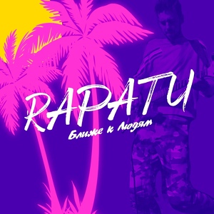 Обложка для RAPATU - Много денег