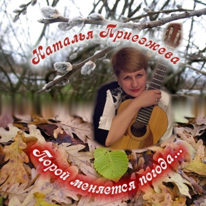 Обложка для Наталья Приезжева, Михаил Искров - Скрипка