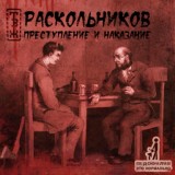 Обложка для Раскольников - Ах, вот злодей