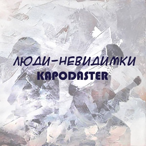 Обложка для Kapodaster - Люди-Невидимки