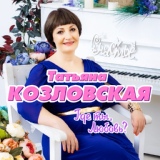 Обложка для Козловская Татьяна - Рада, рада