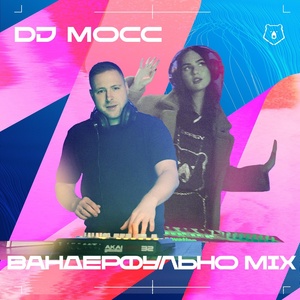 Обложка для DJ Мосс - Вандерфульно Mix