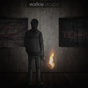 Обложка для Walkie T. - Клевер (п.у. .O†rix, Хасан)
