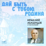 Обложка для Евгений Евтушенко - Дай быть с тобою, Родина