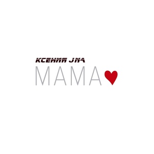 Обложка для Ксения JNa - Мама