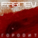 Обложка для FARNEV - Вглубь