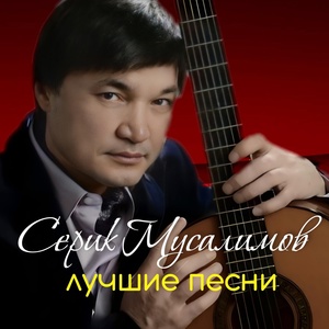 Обложка для Серик Мусалимов - Павлодар
