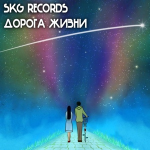 Обложка для SKG Records - Дорога Жизни