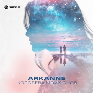 Обложка для Arkanne - Королева моих снов (2024)