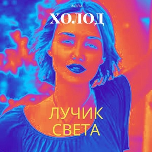 Обложка для Алла Холод - Лучик света