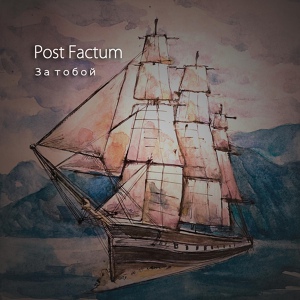 Обложка для Post Factum - Выше