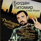 Обложка для Богдан Титомир - Версаче