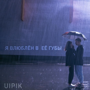 Обложка для UIPIK - Я влюблён в её губы