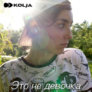 Обложка для Ddkolja - Eto ne devochka