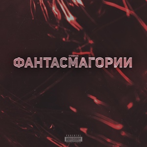 Обложка для 1propan - Фантасмагории (prod.by blackwoodz)