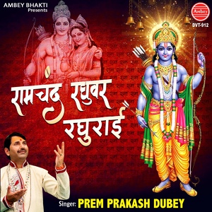 Обложка для Prem Prakash Dubey - Ram Chandra Raghuvar Raghurayi