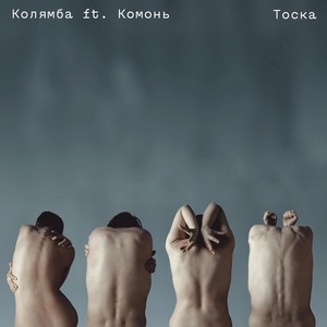 Обложка для Колямба feat. Комонь - Тоска