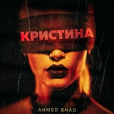 Обложка для Ahmed Shad - Кристина