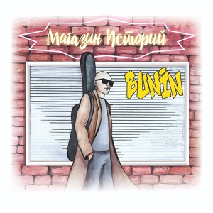 Обложка для Bunin - Тугис
