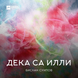 Обложка для Бислан Суипов - Безаман зезаг (Цветок любви)