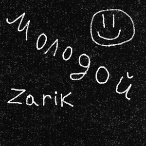 Обложка для Zarik - Молодой