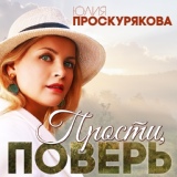 Обложка для Юлия Проскурякова - Прости, поверь