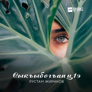 Обложка для Рустам Жириков - Сыкъыбогъапцlэ