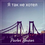 Обложка для Pavlos Bouros - Я так не хотел