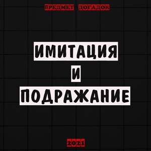 Обложка для ПРЕДМЕТ ДОГАДОК - Анархист (Cover ВОЛКОВ-М)