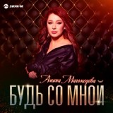 Обложка для Амина Магомедова - Будь со мной