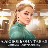 Обложка для Динара Залумханова - А любовь она такая