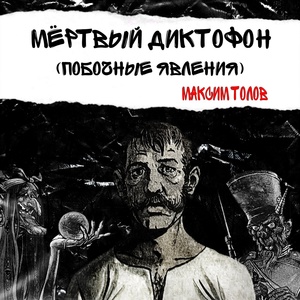 Обложка для Максим Толов - Эпилог