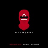 Обложка для ТВЁРDЫЙ ZНАК feat. Raskar, Медный - Дремучие