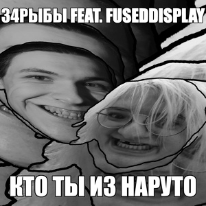 Обложка для 34РЫБЫ feat. fuseddisplay - КТО ТЫ ИЗ НАРУТО