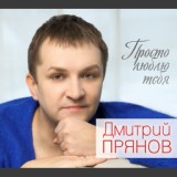 Обложка для Дмитрий Прянов - Просто люблю тебя