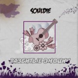 Обложка для Souldie - Разбитые эмоции