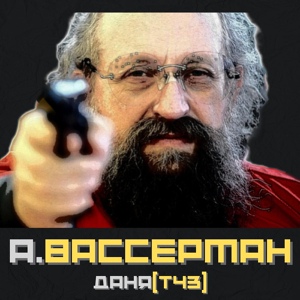 Обложка для Даня[ТЧЗ] - А. Вассерман