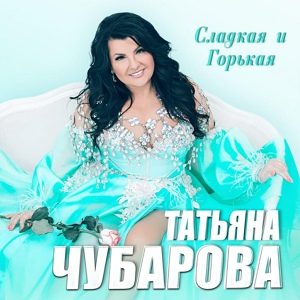 Обложка для Татьяна Чубарова - Каппучино-шоколад