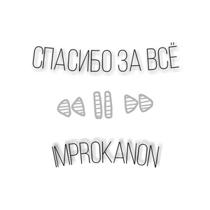 Обложка для Improkanon - Спасибо за Всё