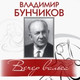 Обложка для Владимир Бунчиков - Сирень цветёт