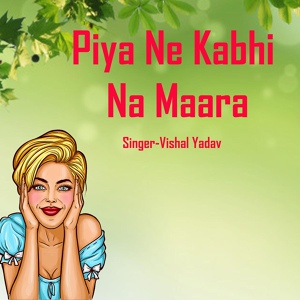 Обложка для Vishal Yadav - Piya Ne Kabhi Na Maara