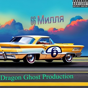 Обложка для Dragon Ghost Production - Милля