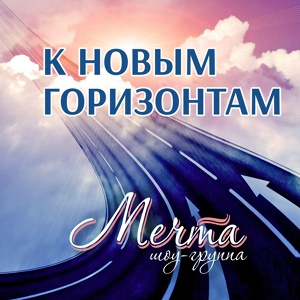 Обложка для Шоу-группа "Мечта" - Мы верим в себя