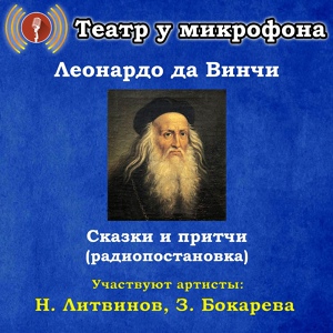 Обложка для Театр у микрофона - Сказки и притчи Леонардо да Винчи, часть 1