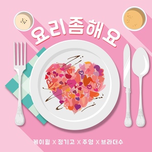 Обложка для K.Will, Junggigo, Jooyoung, BrotherSu - Cook for love