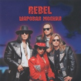 Обложка для Rebel Rebel - Путь домой